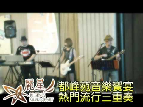 麗星樂團-熱門流行三重奏@都峰苑音樂饗宴