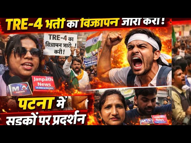 BPSC TRE-4 शिक्षक भर्ती का विज्ञापन जारी करने की मांग को लेकर शिक्षक अभ्यर्थियों का विरोध प्रदर्शन