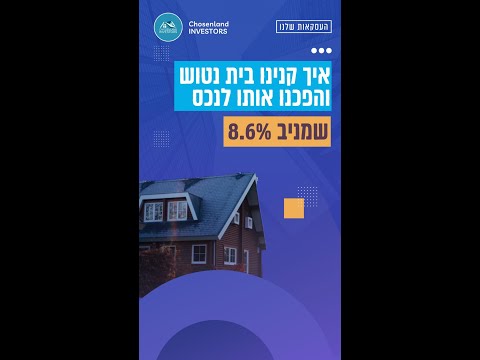 מבית נטוש שנקנה ב-20% מתחת למחיר השוק לנכס שמניב 8.6%