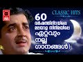 The best movie songs of the sixties....OLD IS GOLD | GOLDEN HITS OF MALAYALAM FILM SONGS