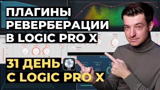 Реверберация в Logic Pro X - День 19 из 31 с Logic Pro X