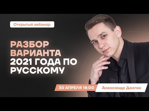 ЕГЭ 2021: полный разбор досрочного варианта | Русский язык ЕГЭ | Умскул