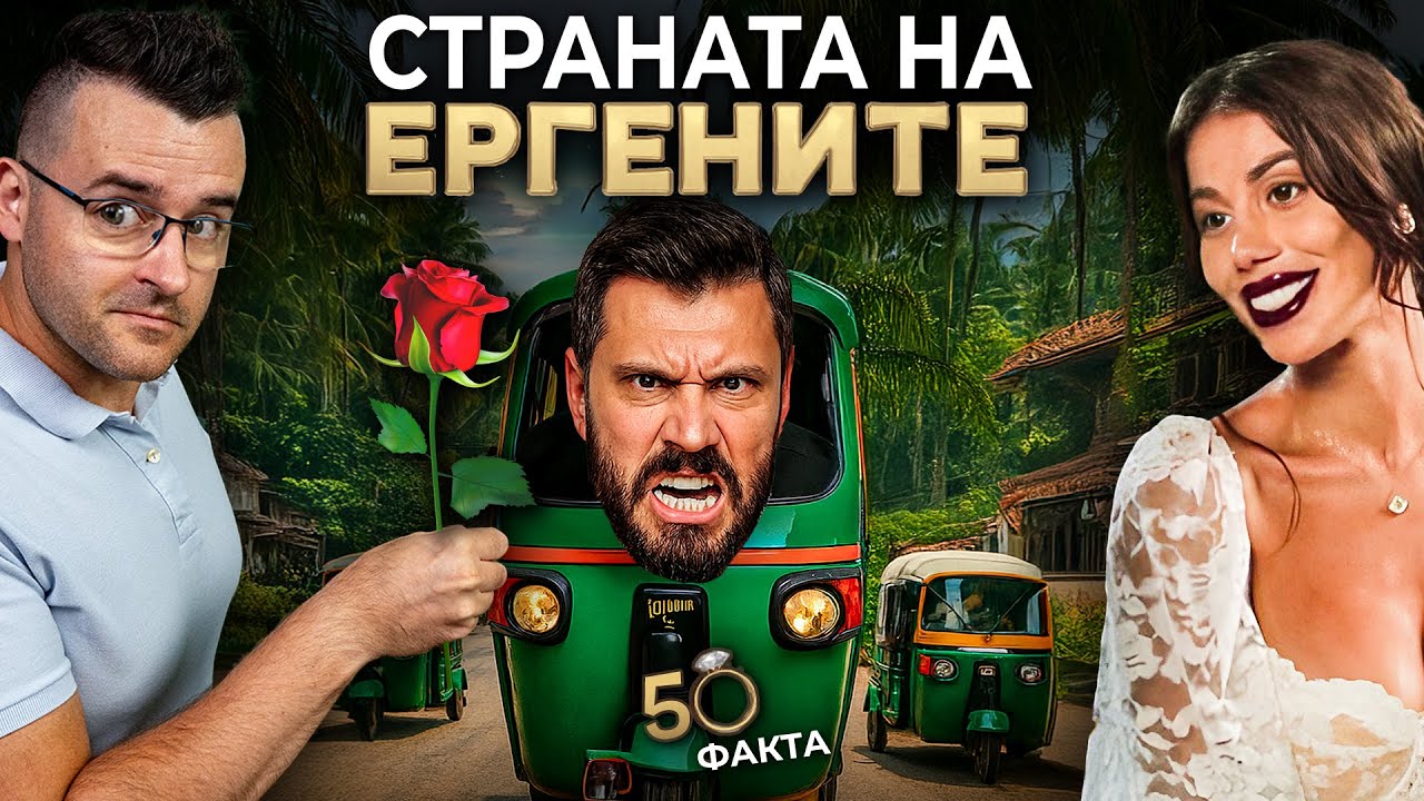 50 факта за ШРИ ЛАНКА - Страната на ЕРГЕНA