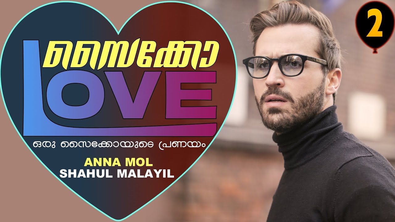 സൈക്കോ ലവ് -   PSYCHO LOVE - PART - 2 - ANNA MOL - SHAHUL MALAYIL - ആരാണ് ആദി
