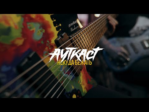 Видео: Ауткаст - Некуда бежать (guitar+bass playthrough)