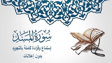 111 سورة المسد - الشيخ مشارى بن راشد العفاسى كامله إستماع وقراءة (بدون إعلانات)