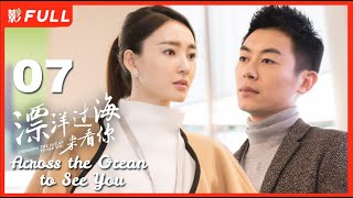 【Multi-sub】《漂洋过海来看你/Across the Ocean to See You》07：暖男旅游体验师和女魔头上司化身欢喜冤家《赖猫的狮子倒影》主演朱亚文 《美人心计》主演王丽坤