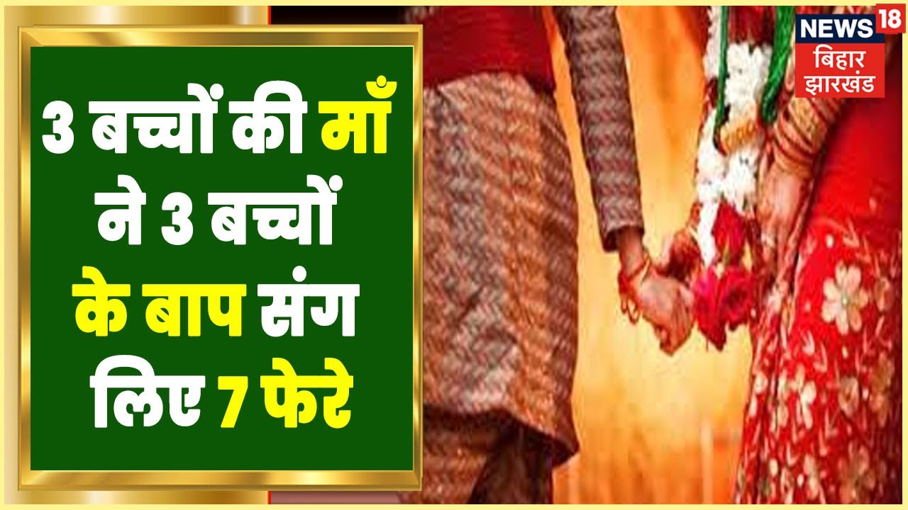 Khagaria News Breaking the bond of 10 years old marriage mother of 3 children married the father of 3 children