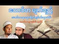 မောင်လာနာသွာရိက်ဂျမီလ်ဆွာဟိဗ်-သောင်ဗာဟ်မျက်ရည်|Rafiq Myanmar