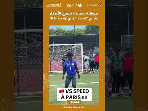 موهبة مغربية تسرق الأنظار وت حرج سبيد بمهارة مذهلة