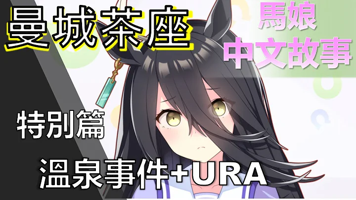 【馬娘中文翻譯】曼城茶座 角色個人故事 特別篇 溫泉事件+URA優勝(YOUTUBE開啟中文字幕) - 天天要聞
