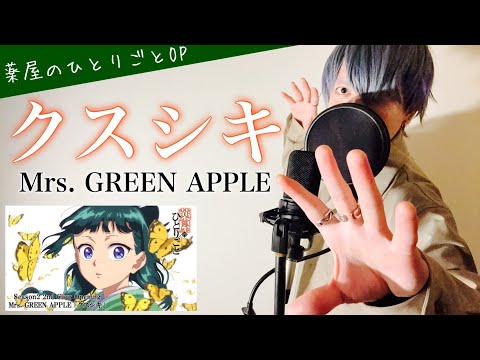 【フル歌詞】「クスシキ」/Mrs. GREEN APPLE【薬屋のひとりごと 第2期第2クール OPテーマ】