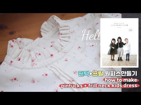 핀턱 프릴넥 어린이 원피스 만들기 / making pintucks frill neck kids dress