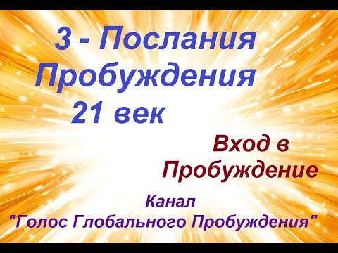 3 - Послания Пробуждения 21 век. Вход в пробуждение