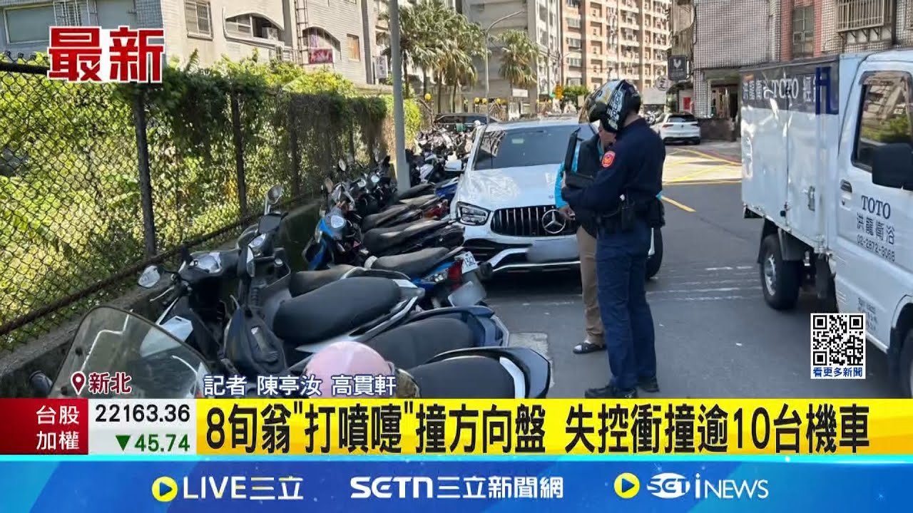 8旬翁”打噴嚏”撞方向盤 失控衝撞逾10台機車 │記者  陳亭汝 高貫軒│新聞一把抓20250324│三立新聞台