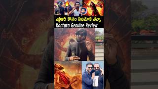 కాంతారం రివ్యూ - #kantarachapter1 #teluguvaaditv #tollywood #rishabshetty #shorts #review #jrntr