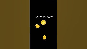 آحترم القرآن 15 ثانيه 😔 #عبدالرحمن_مسعد #عبدالرحمن_مسعد_تلاوة_جديدة #لايك