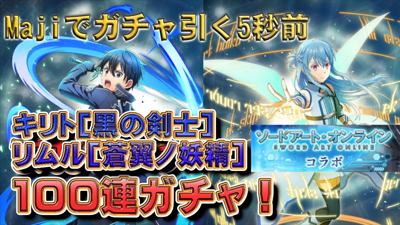 【SAOコラボ100連ガチャ】Majiでガチャ引く5秒前！ 