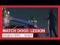 Watch Dogs: Legion - Эйден Пирс - тизер