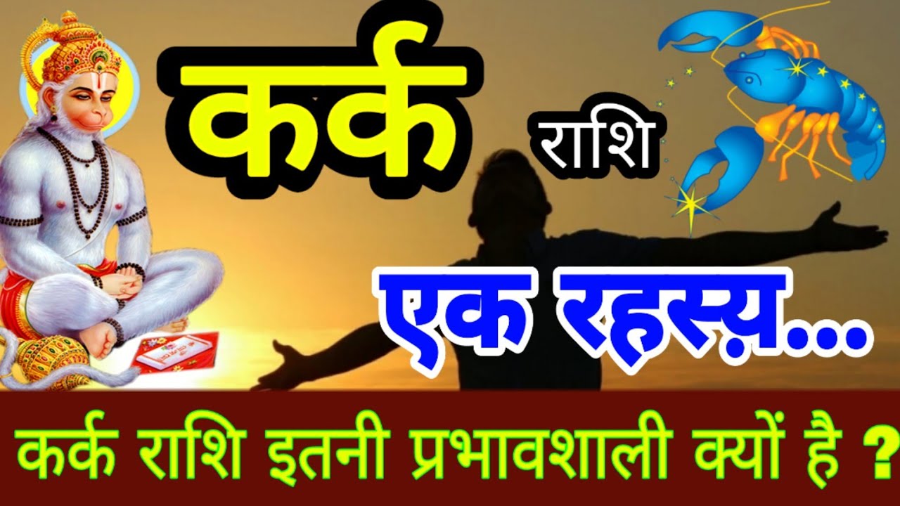 कर्क राशि एक रहस्य़...