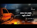 ابوعسكر شرح بدوي يفوح من جسم المعذب لهيبه حصريأ 2025 