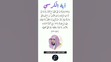 آية الكرسي//القارئ الشيخ ماهر المعيقلي