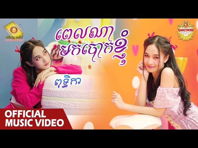 ពេលណាមកបោកខ្ញុំ - ពុទ្ធិកា​  ( Official Music VIDEO )