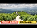 暐瀚17Talk 2020-1-17 選舉結束了，準備好過年！