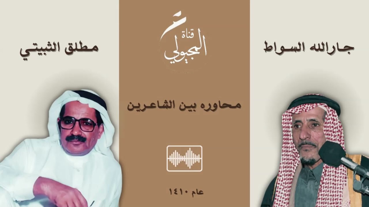 المغترة العاشره / تمير - محاوره بين الشاعرين مطلق الثبيتي وجارالله السواط