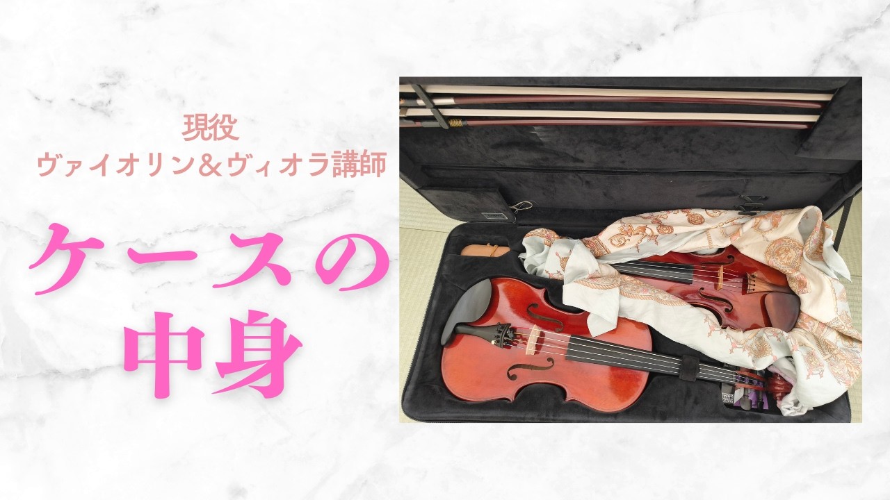 ダブルケースの中身紹介🎻🎻】 - YouTube