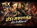 TSX By Astronize ประลองกลุ่มประจำสัปดาห์ เกือบหลับแต่กลับมาได้.. #tsxbyastronize #mmorpg #tsx #tsm