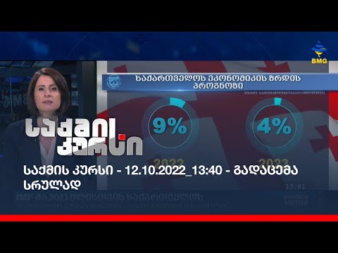საქმის კურსი - 12.10.2022_13:40 - გადაცემა სრულად