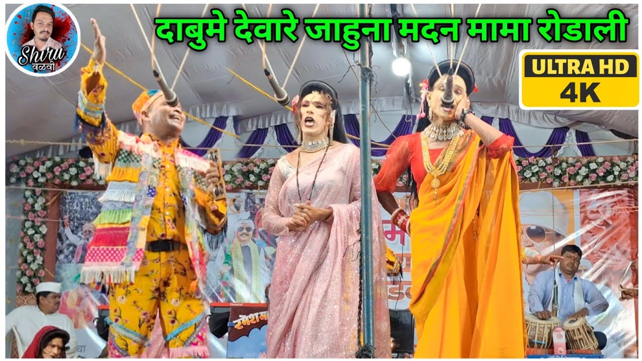 Madan Chikna Rodali - देवमोगरा माता रोडाली 