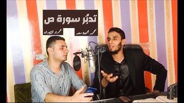 تدبر سورة ص جزء اول