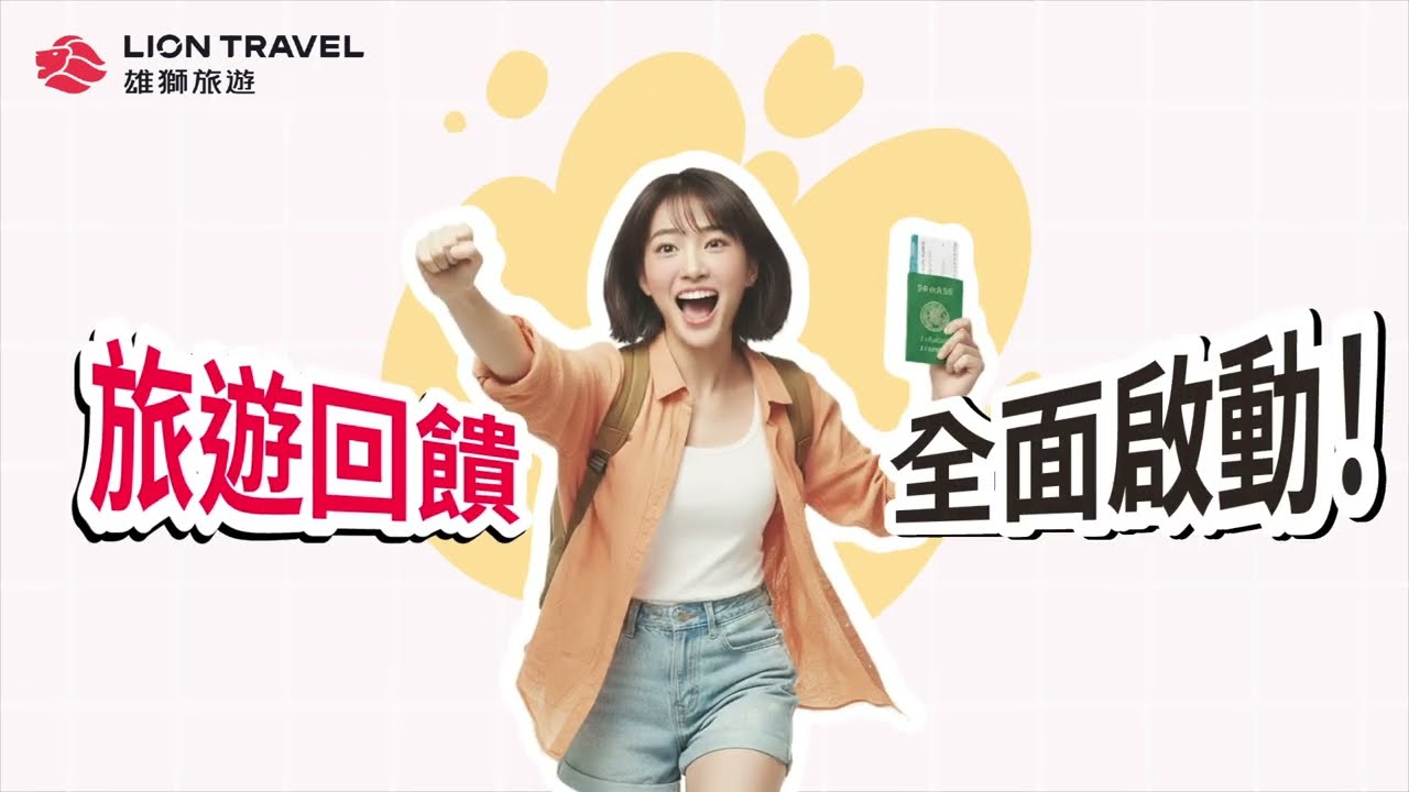 雄獅會員全新升級 最寵旅客的會員制度，帶來旅遊與生活兼具的頂級體驗!