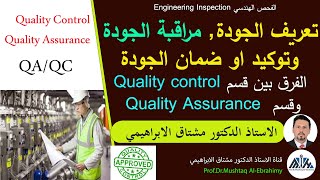تعريف الجودة ومراقبة الجودة وتوكيد الجودة والفرق بين قسم QCو قسمQA  Quality Control
