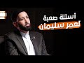 أسئلة قوية لعمر سليمان الحقيقة وراء الاعتقال أسئلة قوية لعمر سليمان الحقيقة وراء الاعتقال