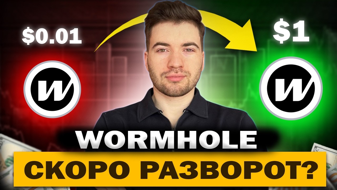 🚨 WORMHOLE — КИТЫ ПОКУПАЮТ ИЛИ ГОТОВЯТ СЛИВ?