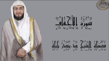 فضيلة الشيخ د.بندر بليلة سورة الأحقاف كاملة