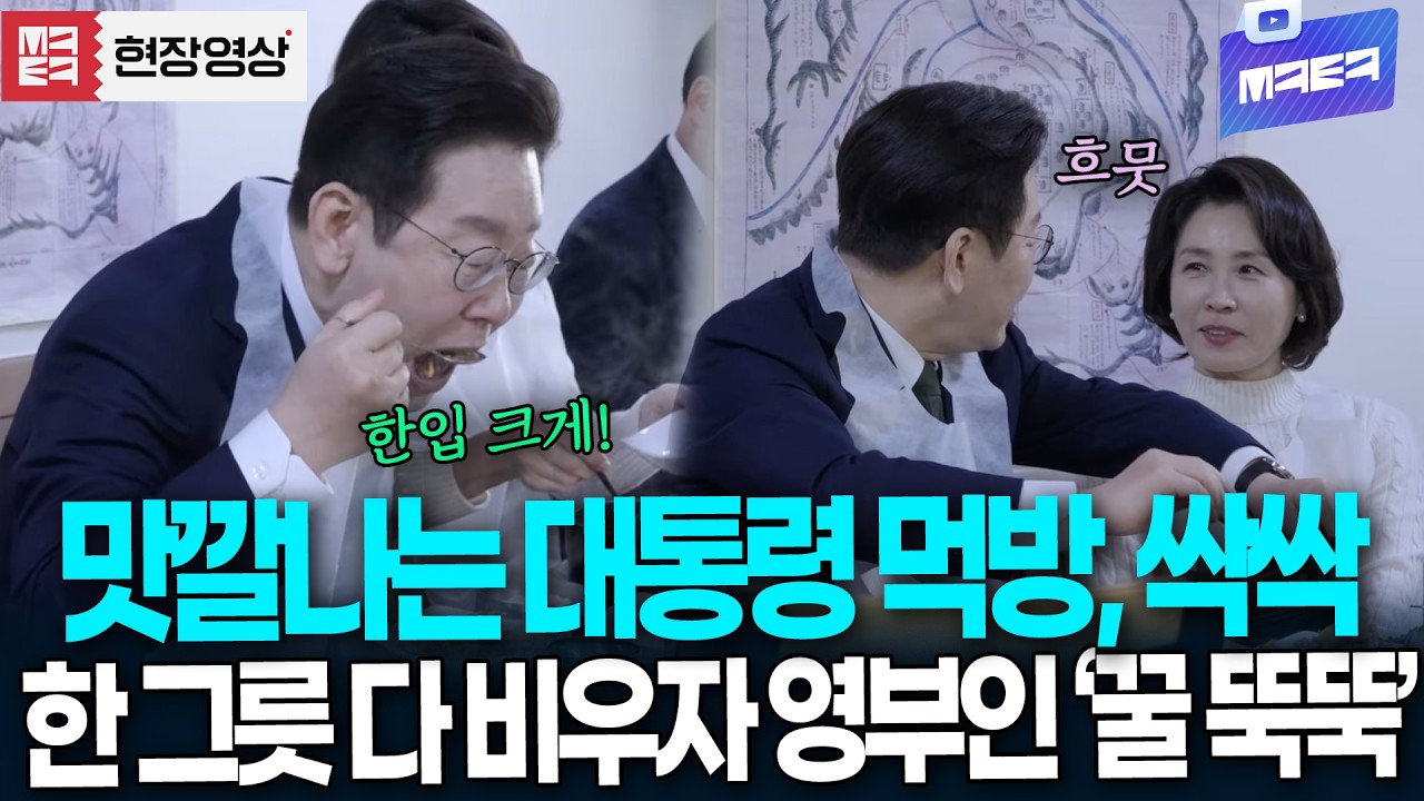 맛깔나는 대통령 먹방, 싹싹 한 그릇 다 비우자 지켜보던 영부인 '꿀 뚝뚝'