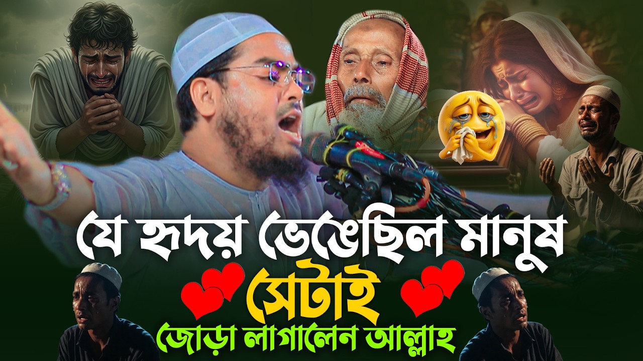 যে হৃদয় ভেঙেছিল মানুষ,সেটাই জোড়া লাগালেন আল্লাহ😭 কথাগুলা শুনো যুবক -|| Hafizur Rahman Siddiki 2026