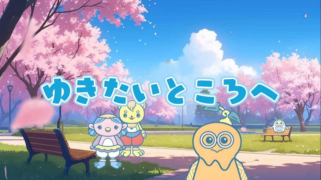 ゆきたいところへ