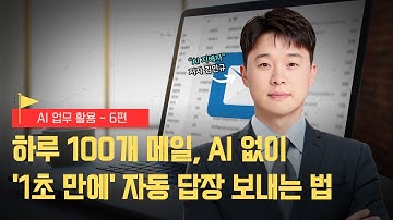 하루 100개 메일, AI 없이 