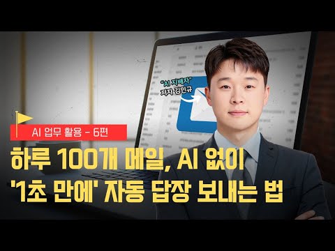 하루 100개 메일, AI 없이 '1초 만에' 자동 답장 보내는 법 (feat. Make.com, 아웃룩)