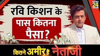 बीजेपी नेता रवि किशन की संपत्ति। Ravi Kishan Property। Kitne Amir Hai Netaji? News 24