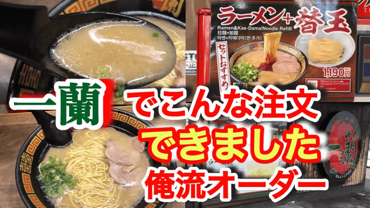 If you want to be satisfied at Ichiran, try this order! - YouTube