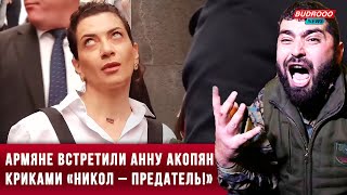 ⚡️Армяне встретили Анну Акопян криками «Никол – предатель!»