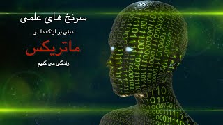 آیا ما در ماتریکس زندگی می کنیم؟ نتیجه مطالعات ما را ببینید