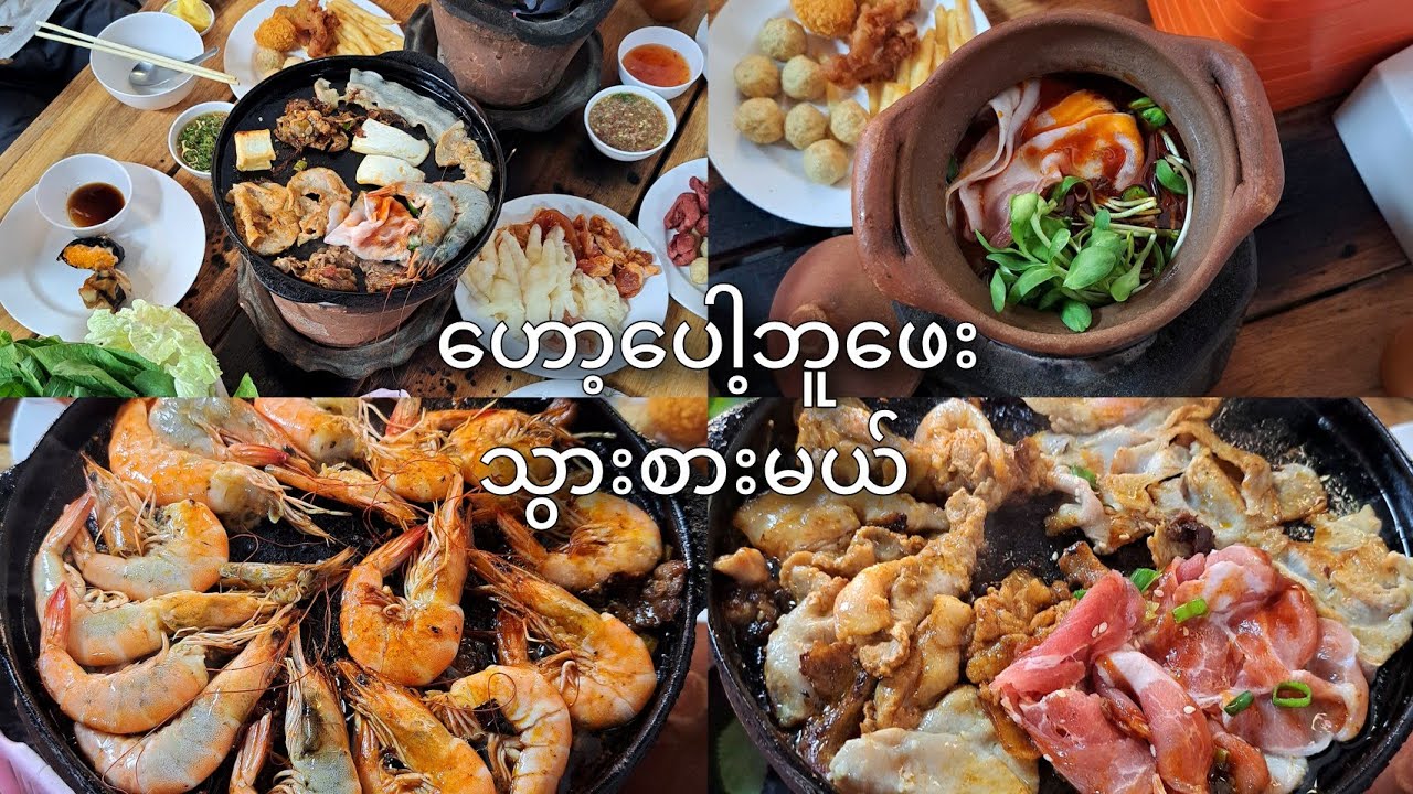 အကင်​နဲ့​ဟော့​ပေါ့​ အဝသွားကြိတ်မယ် / PP Hotpot Buffet, Chiang Mai