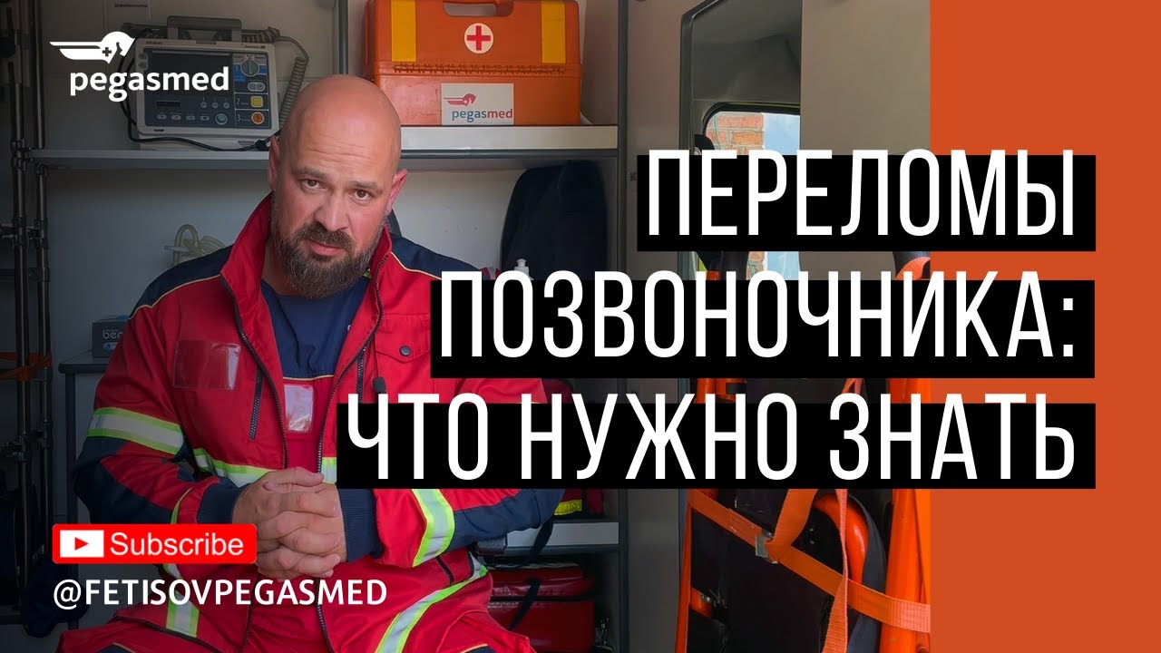 Переломы позвоночника: что нужно знать